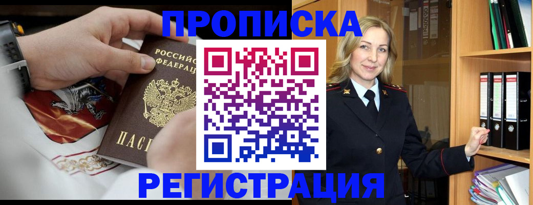 прописка законно в Кодинске