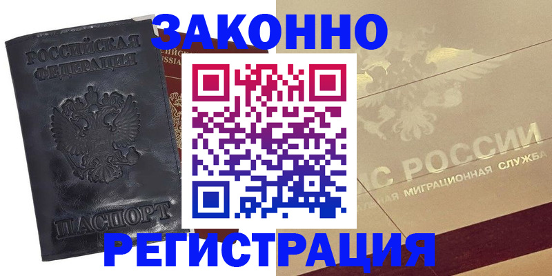 временная регистрация законно в Кодинске